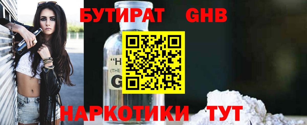 Бутират GHB Россошь